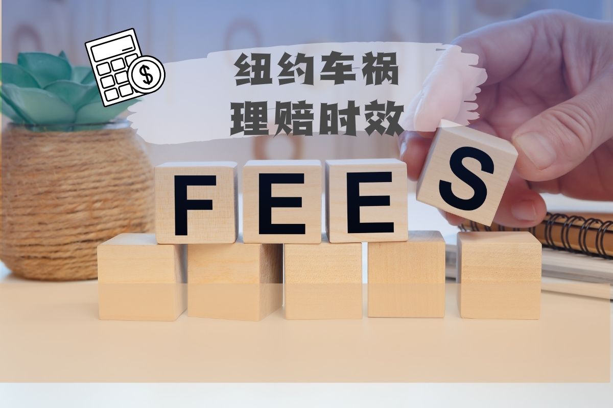 纽约车祸理赔时效