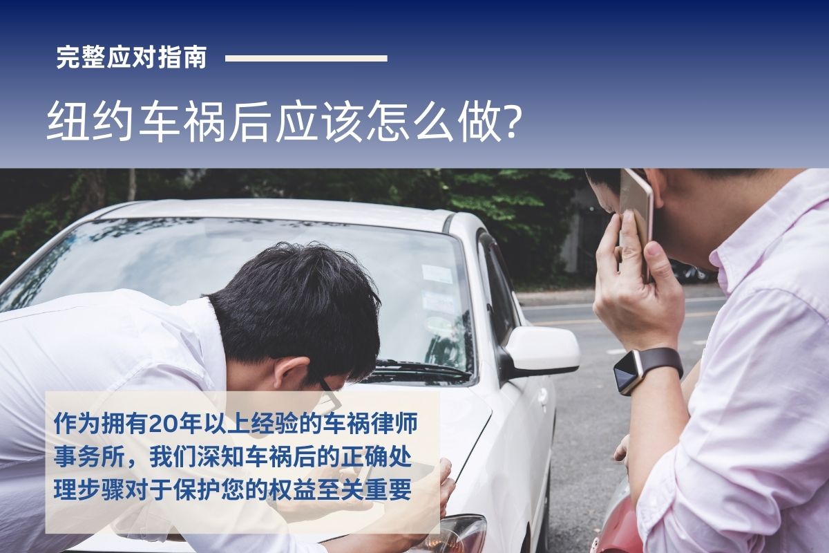 纽约车祸后应该怎么做？完整应对指南