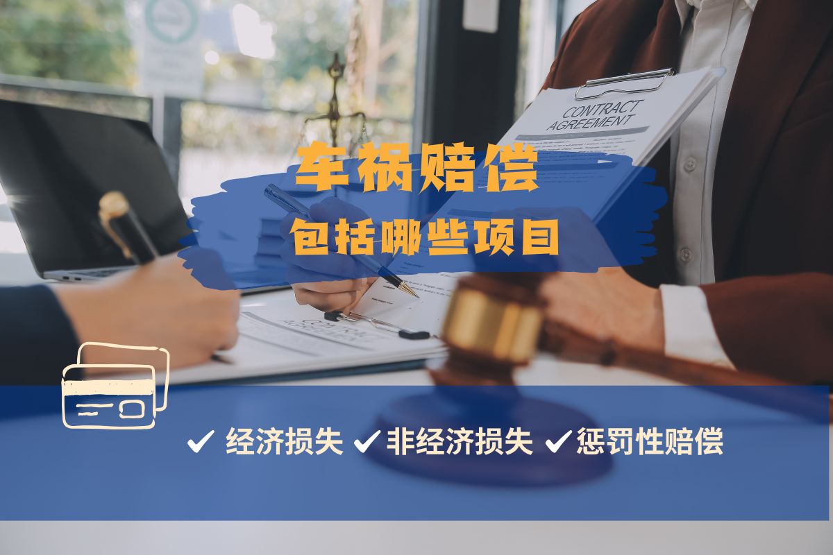 车祸赔偿包括哪些项目？全面解析