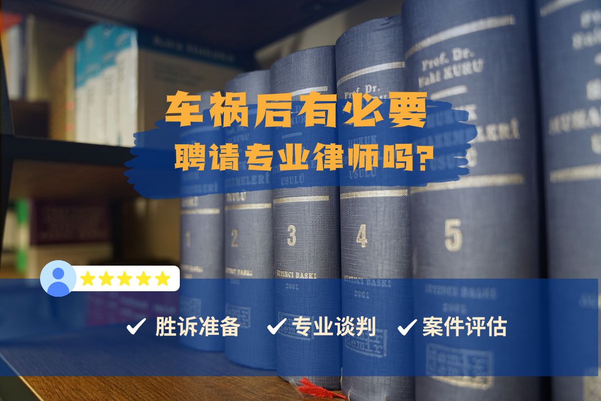 车祸后有必要聘请专业律师吗？